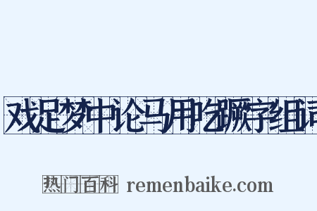 戏足梦中论马用吃蹶字组词是什么意思的图片